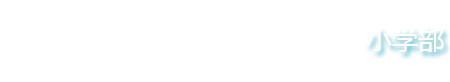 永兴学校