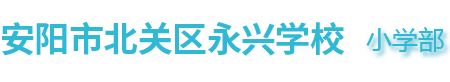 永兴学校